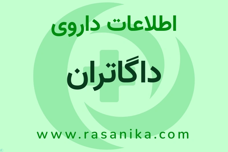داگاتران چیست؟ انواع دارو، عوارض احتمالی، کاربردها و روش مصرف