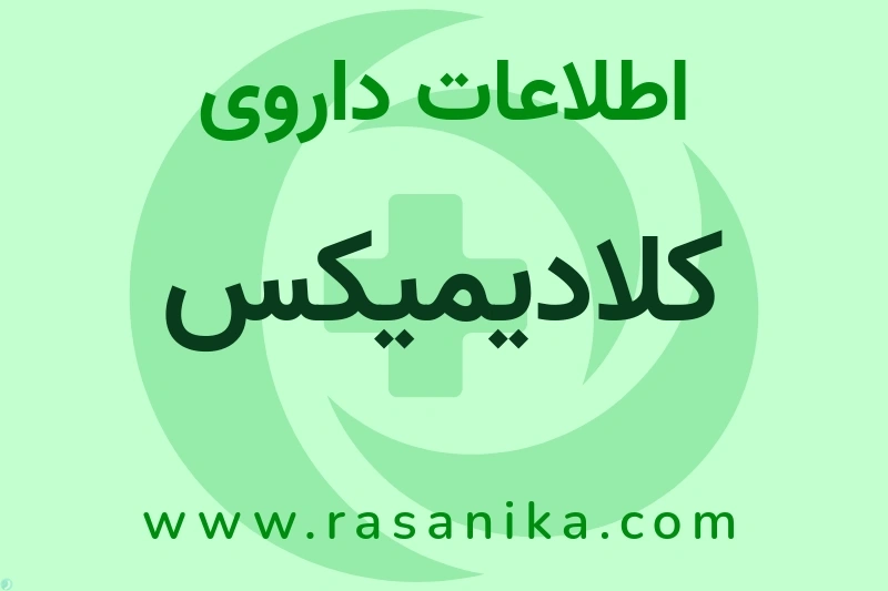 اطلاعات داروی کلادیمیکس