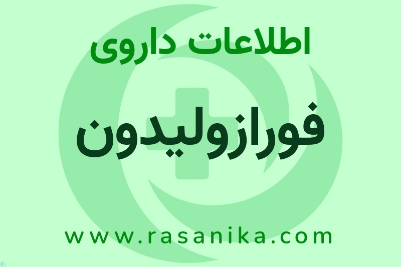 اطلاعات داروی فورازولیدون