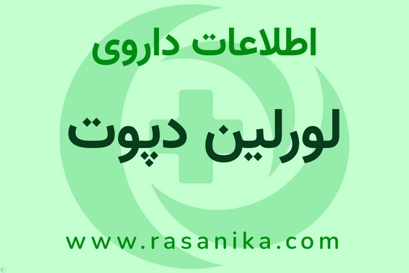 لورلین دپوت چیست؟ انواع دارو، عوارض احتمالی، کاربردها و روش مصرف