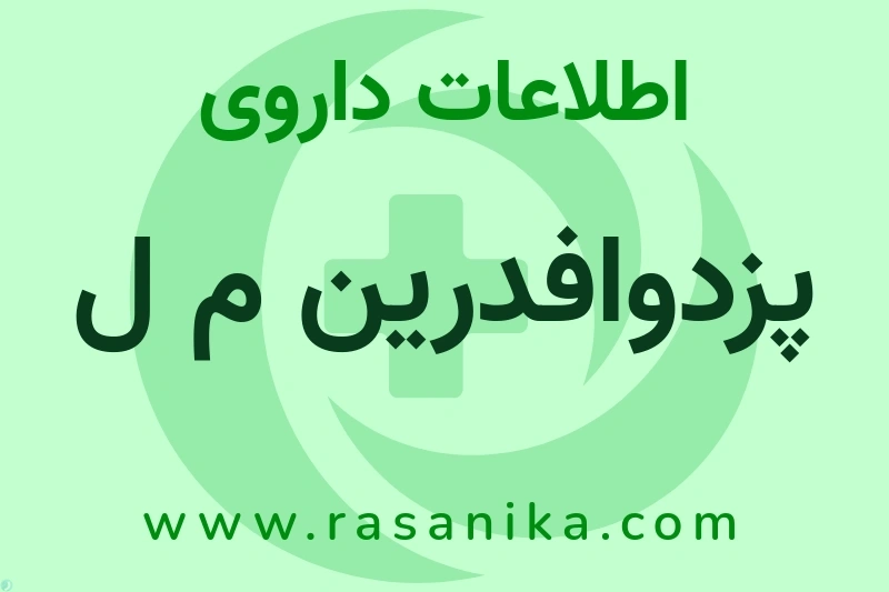 اطلاعات داروی پزدوافدرین م ل
