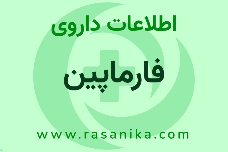 اطلاعات داروی فارماپین