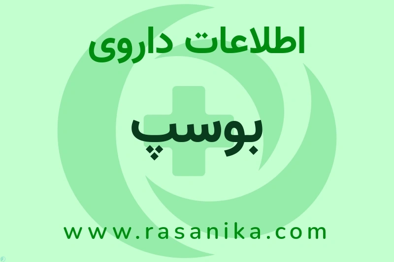 بوسپ چیست؟ انواع دارو، عوارض احتمالی، کاربردها و روش مصرف