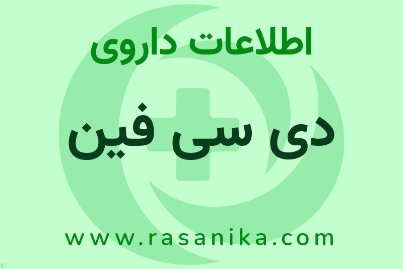 دی سی فین چیست؟ انواع دارو، عوارض احتمالی، کاربردها و روش مصرف