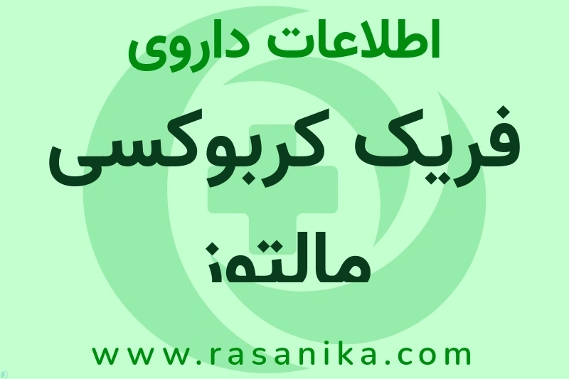 فریک کربوکسی مالتوز چیست؟ انواع دارو، عوارض احتمالی، کاربردها و روش مصرف