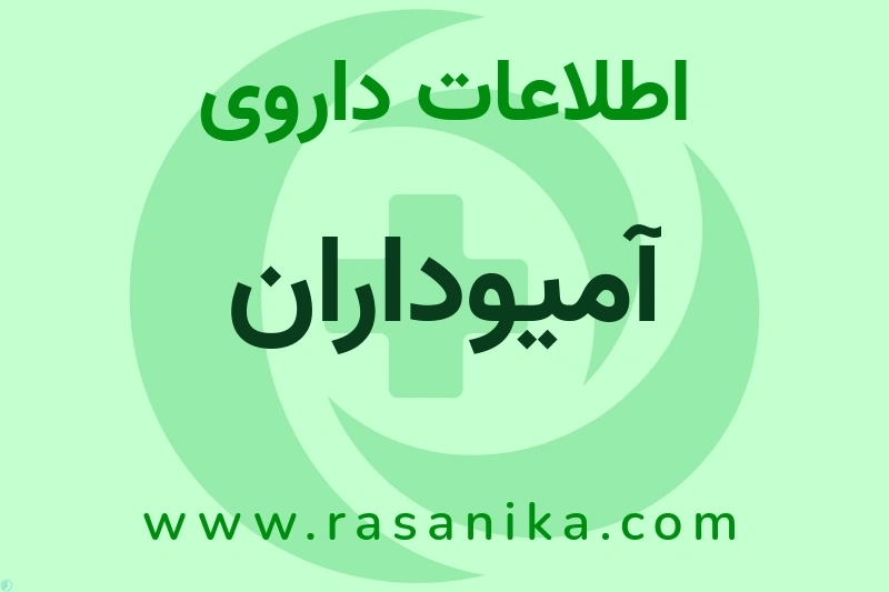 AMIODARONE HYDROCHLORIDE | رسانیکا