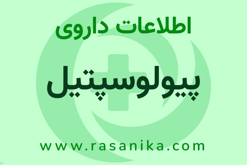 پیولوسپتیل چیست؟ انواع دارو، عوارض احتمالی، کاربردها و روش مصرف