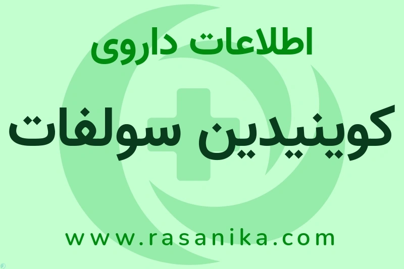 کوینیدین سولفات چیست؟ انواع دارو، عوارض احتمالی، کاربردها و روش مصرف