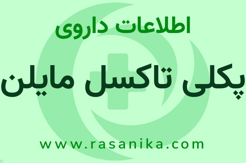 اطلاعات داروی پکلی تاکسل مایلن