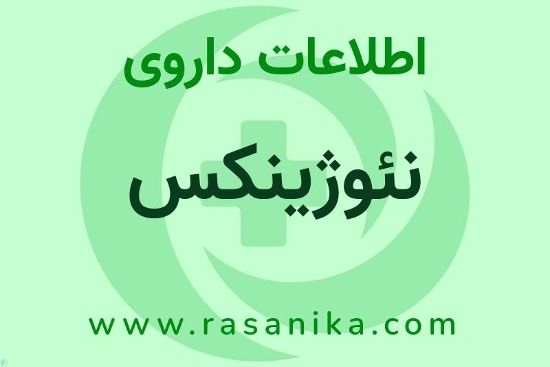 نئوژینکس چیست؟ انواع دارو، عوارض احتمالی، کاربردها و روش مصرف