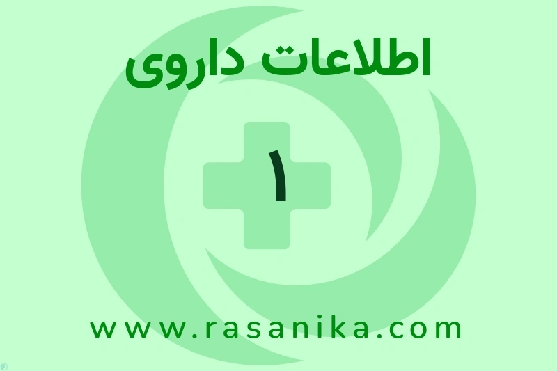 اطلاعات داروی 1
