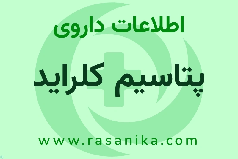 پتاسیم کلراید چیست؟ انواع دارو، عوارض احتمالی، کاربردها و روش مصرف