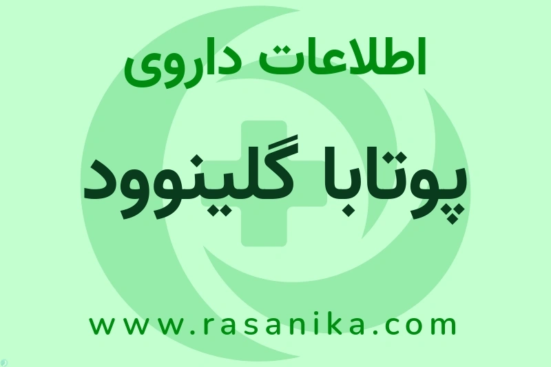 پوتابا گلینوود چیست؟ انواع دارو، عوارض احتمالی، کاربردها و روش مصرف