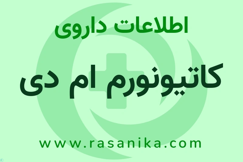 کاتیونورم ام دی چیست؟ انواع دارو، عوارض احتمالی، کاربردها و روش مصرف