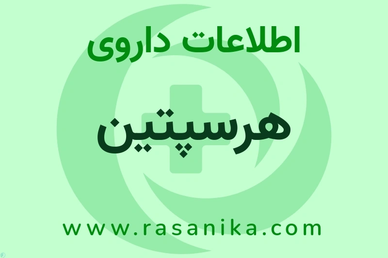 اطلاعات داروی هرسپتین