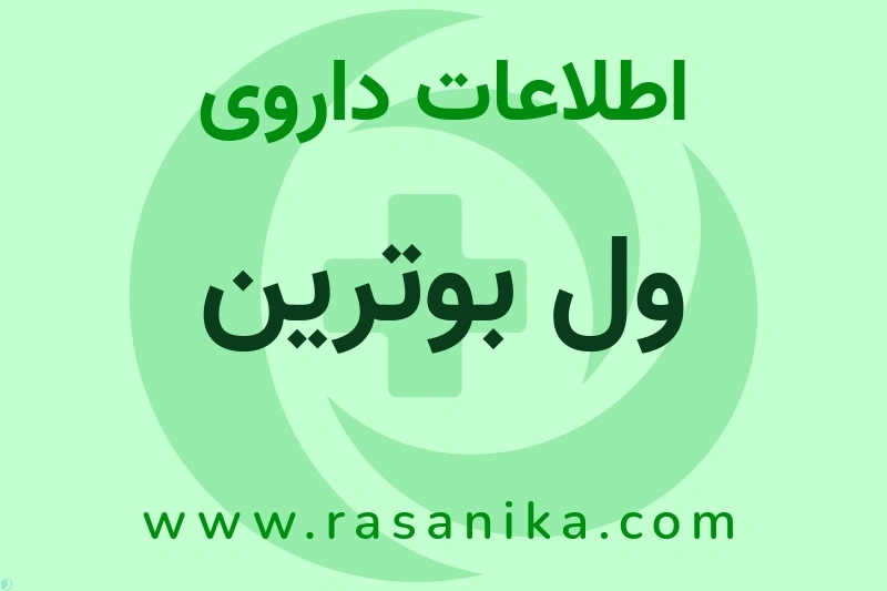 اطلاعات داروی ول بوترین
