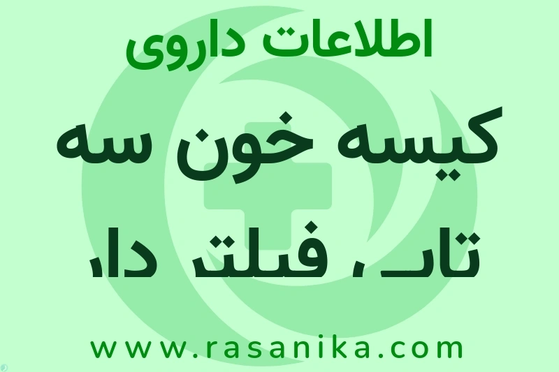 اطلاعات داروی کیسه خون سه تایی فیلتر دار