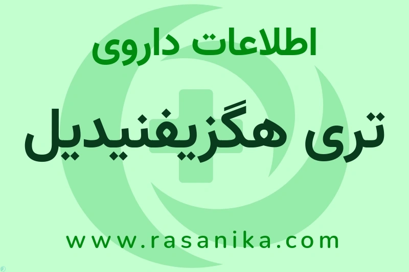 تری هگزیفنیدیل چیست؟ انواع دارو، عوارض احتمالی، کاربردها و روش مصرف