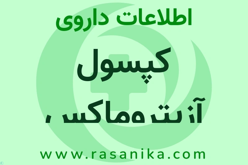 کپسول آزیتروماکس چیست؟ انواع دارو، عوارض احتمالی، کاربردها و روش مصرف