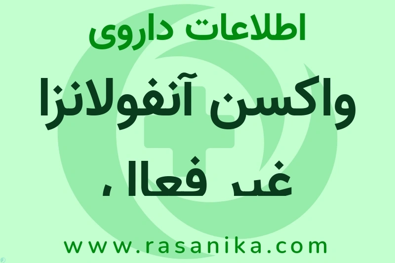 واکسن آنفولانزا غیر فعال چیست؟ انواع دارو، عوارض احتمالی، کاربردها و روش مصرف