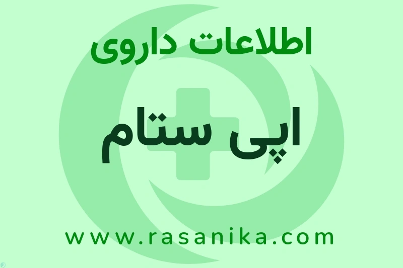 اطلاعات داروی اپی ستام