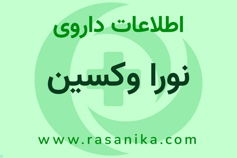 اطلاعات داروی نورا وکسین