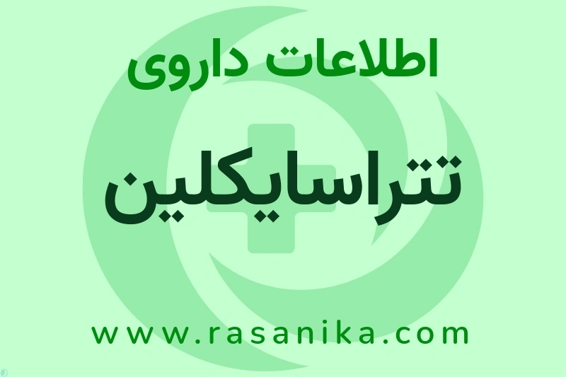 اطلاعات داروی تتراسایکلین