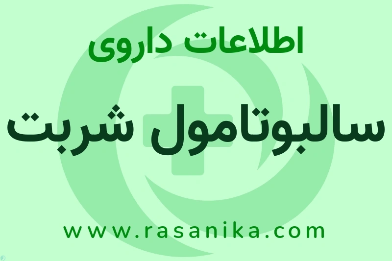 اطلاعات داروی سالبوتامول شربت