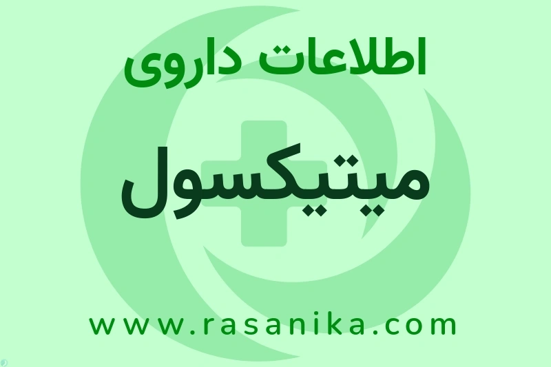 اطلاعات داروی میتیکسول