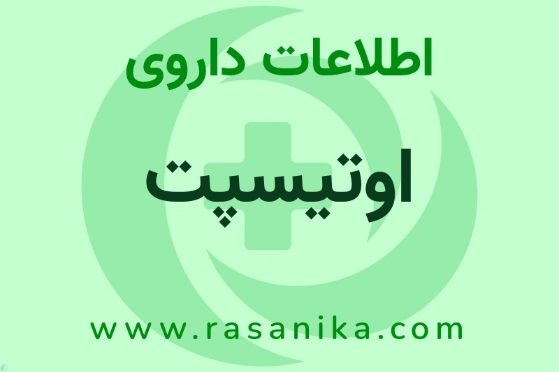 اطلاعات داروی اوتیسپت
