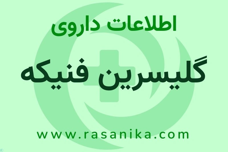 گلیسرین فنیکه چیست؟ انواع دارو، عوارض احتمالی، کاربردها و روش مصرف