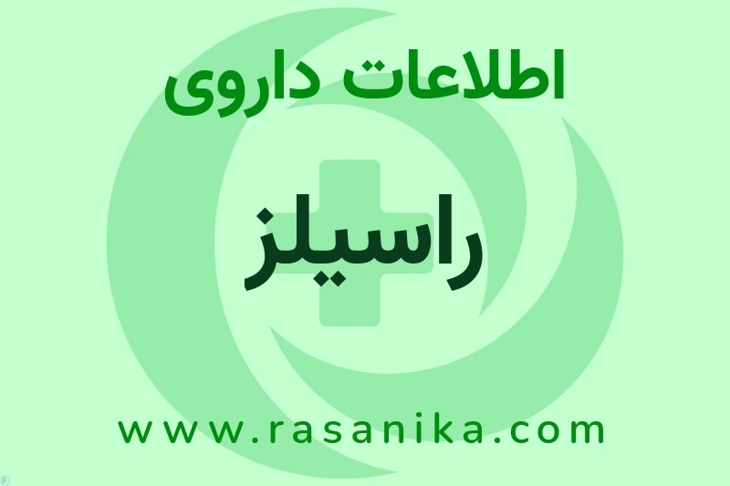 اطلاعات داروی راسیلز