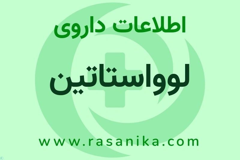 اطلاعات داروی لوواستاتین