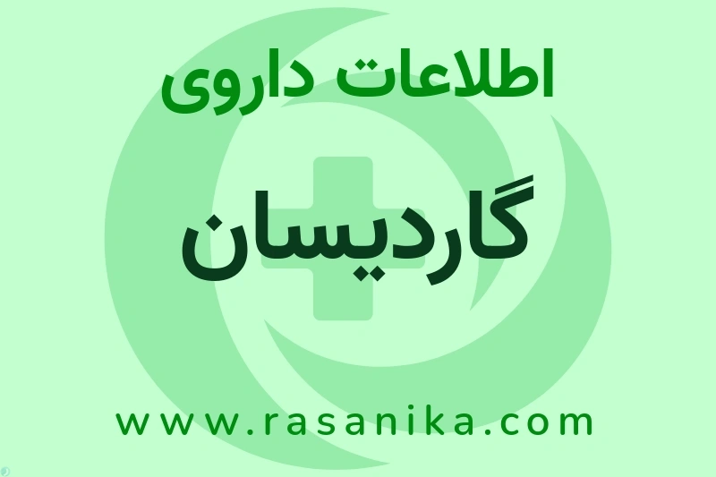 اطلاعات داروی گاردیسان