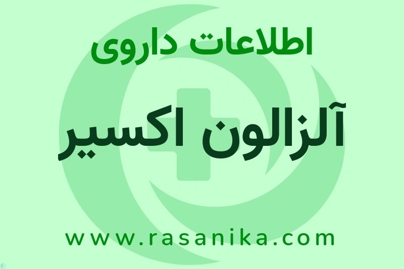 آلزالون اکسیر چیست؟ انواع دارو، عوارض احتمالی، کاربردها و روش مصرف