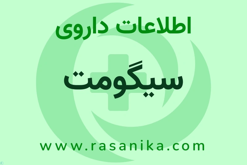 اطلاعات داروی سیگومت