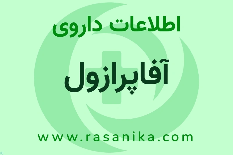 آفاپرازول چیست؟ انواع دارو، عوارض احتمالی، کاربردها و روش مصرف