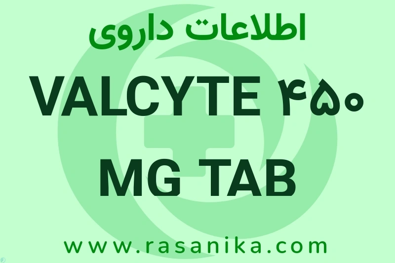 اطلاعات داروی VALCYTE 450 MG TAB