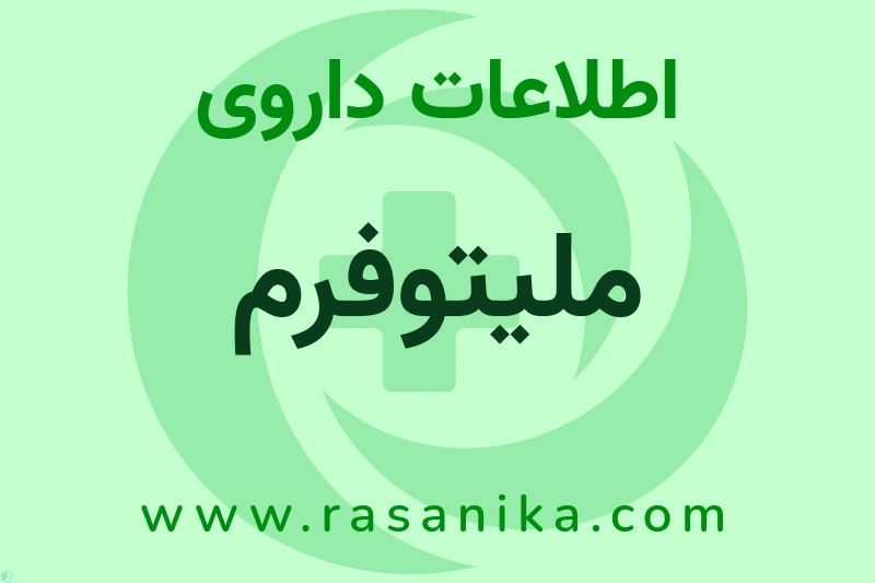ملیتوفرم چیست؟ انواع دارو، عوارض احتمالی، کاربردها و روش مصرف