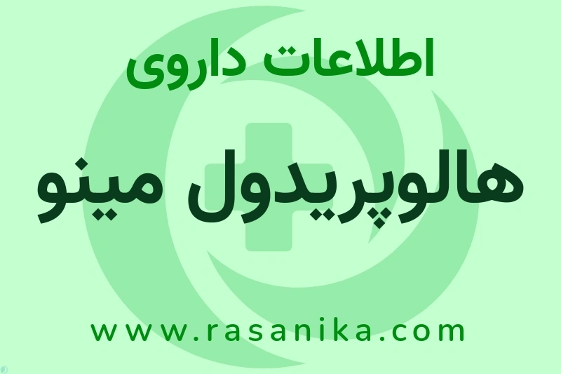 هالوپریدول مینو چیست؟ انواع دارو، عوارض احتمالی، کاربردها و روش مصرف