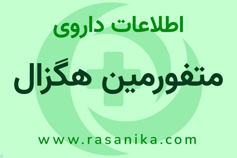 اطلاعات داروی متفورمین هگزال