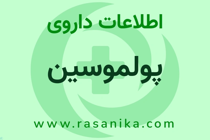 اطلاعات داروی پولموسین