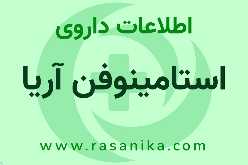 استامینوفن آریا چیست؟ انواع دارو، عوارض احتمالی، کاربردها و روش مصرف