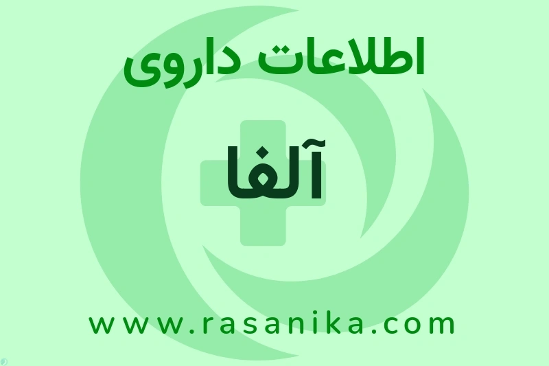 آلفا چیست؟ انواع دارو، عوارض احتمالی، کاربردها و روش مصرف