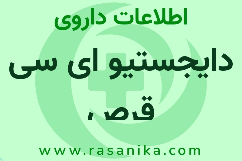 دایجستیو ای سی قرص چیست؟ انواع دارو، عوارض احتمالی، کاربردها و روش مصرف