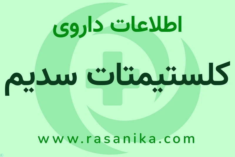 کلستیمتات سدیم چیست؟ انواع دارو، عوارض احتمالی، کاربردها و روش مصرف