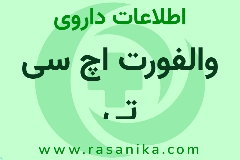 والفورت اچ سی تی چیست؟ انواع دارو، عوارض احتمالی، کاربردها و روش مصرف