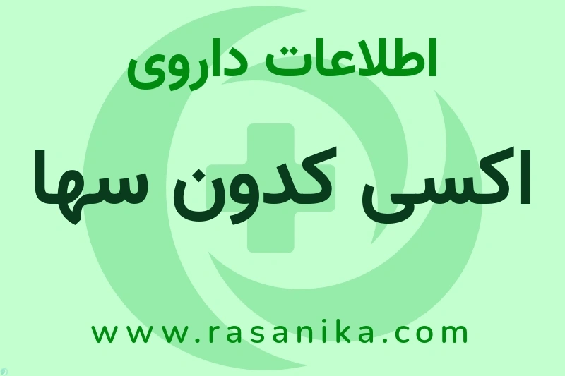 اکسی کدون سها چیست؟ انواع دارو، عوارض احتمالی، کاربردها و روش مصرف