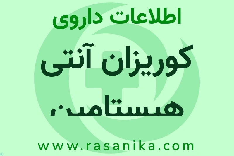 کوریزان آنتی هیستامین دکونژستانت چیست؟ انواع دارو، عوارض احتمالی، کاربردها و روش مصرف