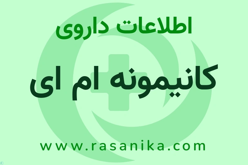 کانیمونه ام ای چیست؟ انواع دارو، عوارض احتمالی، کاربردها و روش مصرف